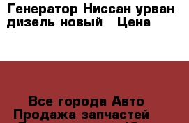Генератор Ниссан урван дизель новый › Цена ­ 6 000 - Все города Авто » Продажа запчастей   . Дагестан респ.,Южно-Сухокумск г.